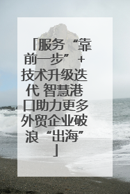 服务“靠前一步”+技术升级迭代 智慧港口助力更多外贸企业破浪“出海”